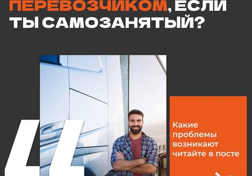 А можно ли работать перевозчиком, если ты самозанятый?